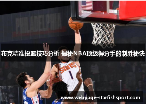 布克精准投篮技巧分析 揭秘NBA顶级得分手的制胜秘诀