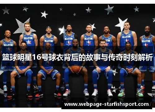 篮球明星16号球衣背后的故事与传奇时刻解析