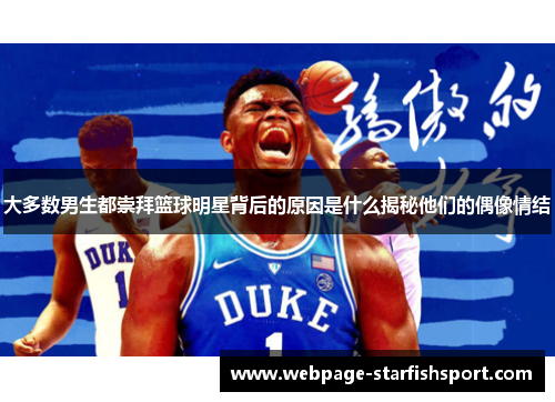 大多数男生都崇拜篮球明星背后的原因是什么揭秘他们的偶像情结