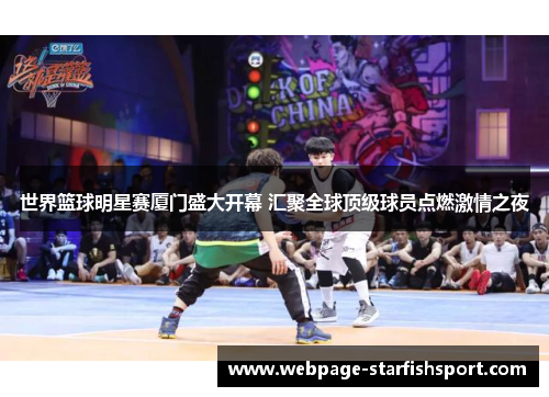 世界篮球明星赛厦门盛大开幕 汇聚全球顶级球员点燃激情之夜