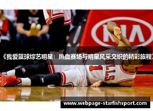 《我爱篮球综艺明星：热血赛场与明星风采交织的精彩旅程》