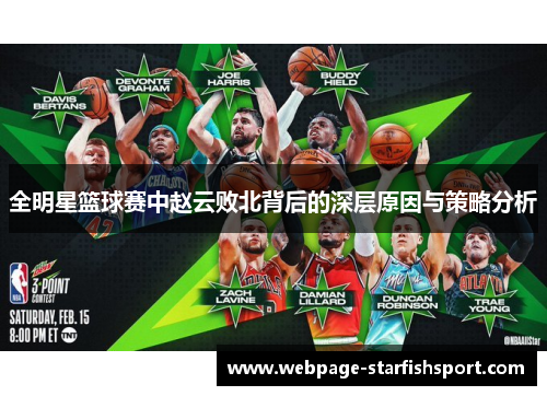 全明星篮球赛中赵云败北背后的深层原因与策略分析