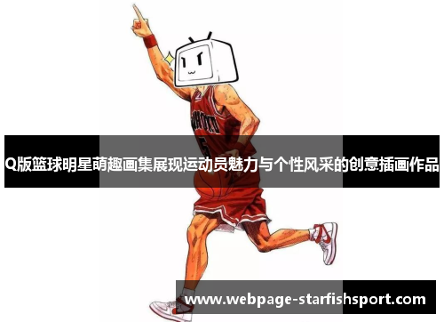 Q版篮球明星萌趣画集展现运动员魅力与个性风采的创意插画作品