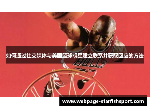 如何通过社交媒体与美国篮球明星建立联系并获取回应的方法