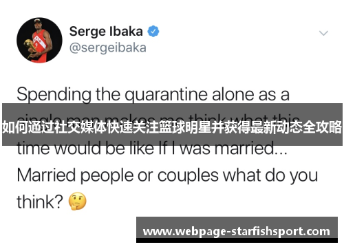 如何通过社交媒体快速关注篮球明星并获得最新动态全攻略