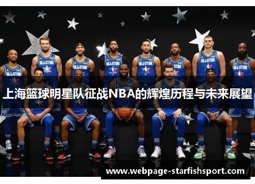 上海篮球明星队征战NBA的辉煌历程与未来展望
