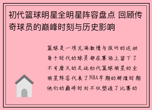 初代篮球明星全明星阵容盘点 回顾传奇球员的巅峰时刻与历史影响