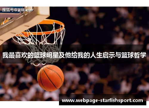 我最喜欢的篮球明星及他给我的人生启示与篮球哲学