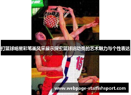 打篮球明星彩笔画风采展示探索篮球运动员的艺术魅力与个性表达