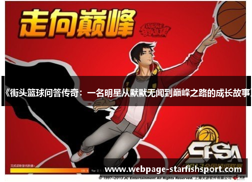 《街头篮球问答传奇：一名明星从默默无闻到巅峰之路的成长故事》