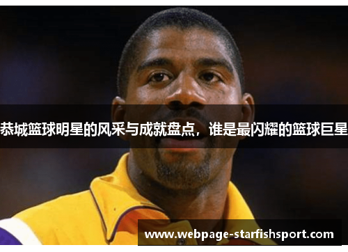 恭城篮球明星的风采与成就盘点，谁是最闪耀的篮球巨星