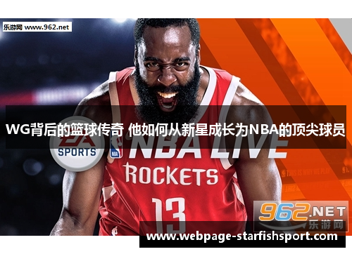 WG背后的篮球传奇 他如何从新星成长为NBA的顶尖球员