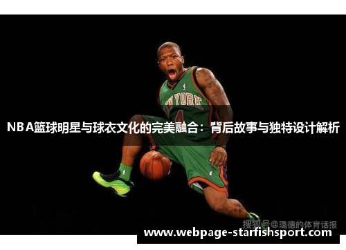 NBA篮球明星与球衣文化的完美融合：背后故事与独特设计解析