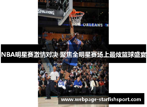 NBA明星赛激情对决 聚焦全明星赛场上最炫篮球盛宴