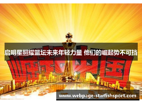 启明星照耀篮坛未来年轻力量 他们的崛起势不可挡