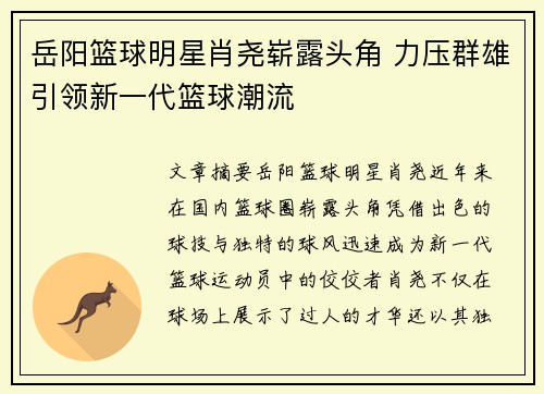 岳阳篮球明星肖尧崭露头角 力压群雄引领新一代篮球潮流