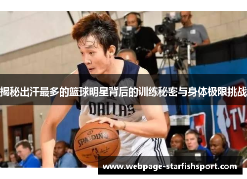 揭秘出汗最多的篮球明星背后的训练秘密与身体极限挑战