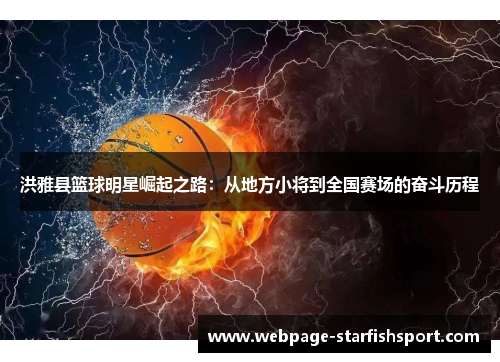 洪雅县篮球明星崛起之路：从地方小将到全国赛场的奋斗历程
