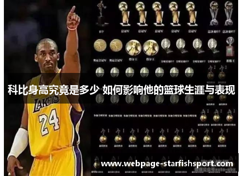 科比身高究竟是多少 如何影响他的篮球生涯与表现