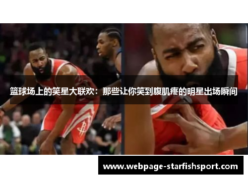 篮球场上的笑星大联欢：那些让你笑到腹肌疼的明星出场瞬间
