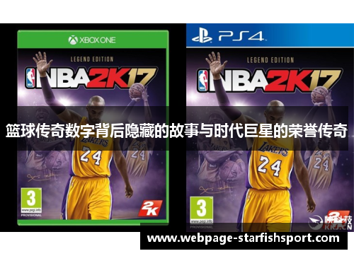 篮球传奇数字背后隐藏的故事与时代巨星的荣誉传奇