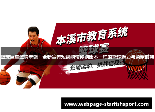 篮球巨星激情来袭！全新宣传短视频带你领略不一样的篮球魅力与荣耀时刻