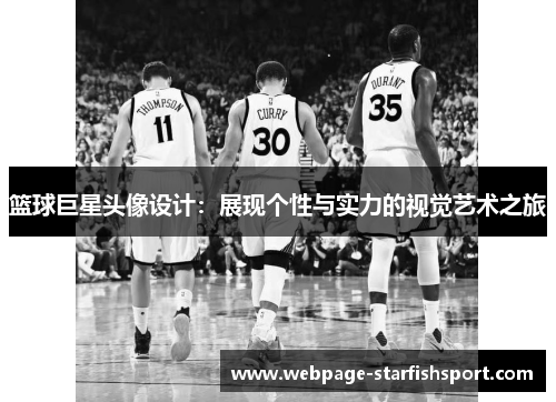 篮球巨星头像设计：展现个性与实力的视觉艺术之旅