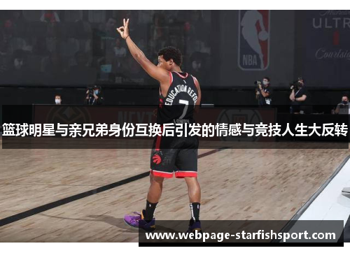 篮球明星与亲兄弟身份互换后引发的情感与竞技人生大反转