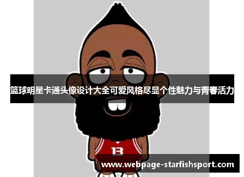 篮球明星卡通头像设计大全可爱风格尽显个性魅力与青春活力