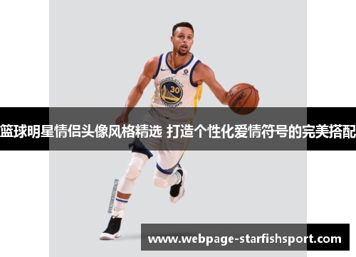 篮球明星情侣头像风格精选 打造个性化爱情符号的完美搭配