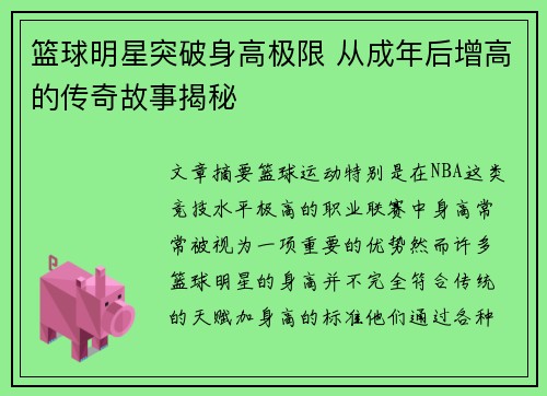 篮球明星突破身高极限 从成年后增高的传奇故事揭秘