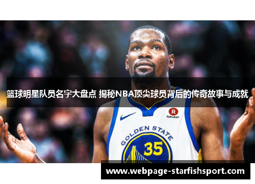 篮球明星队员名字大盘点 揭秘NBA顶尖球员背后的传奇故事与成就