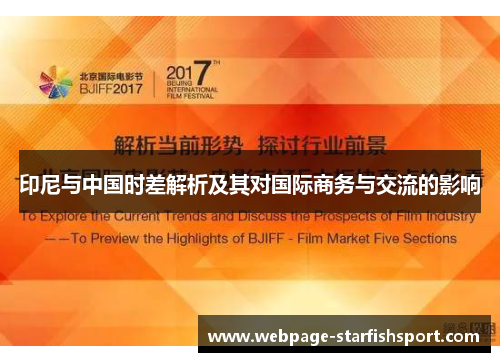 印尼与中国时差解析及其对国际商务与交流的影响