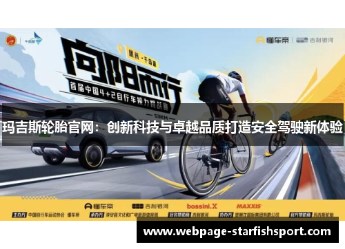 玛吉斯轮胎官网：创新科技与卓越品质打造安全驾驶新体验