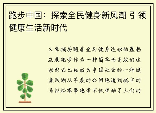 跑步中国：探索全民健身新风潮 引领健康生活新时代