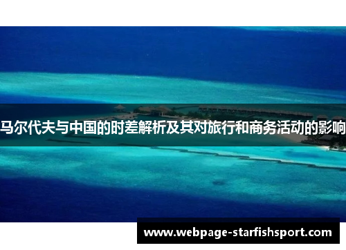 马尔代夫与中国的时差解析及其对旅行和商务活动的影响