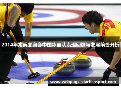 2014年索契冬奥会中国冰壶队表现回顾与发展前景分析