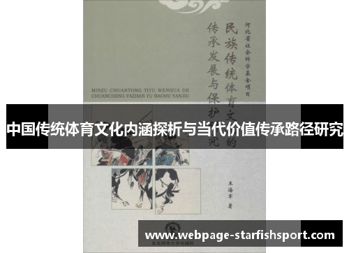 中国传统体育文化内涵探析与当代价值传承路径研究