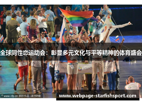 全球同性恋运动会：彰显多元文化与平等精神的体育盛会
