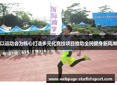 以运动会为核心打造多元化竞技项目推动全民健身新风潮