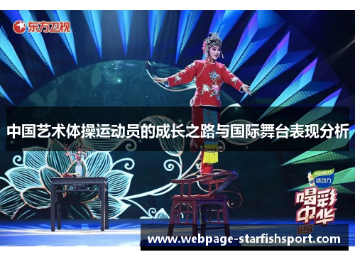 中国艺术体操运动员的成长之路与国际舞台表现分析