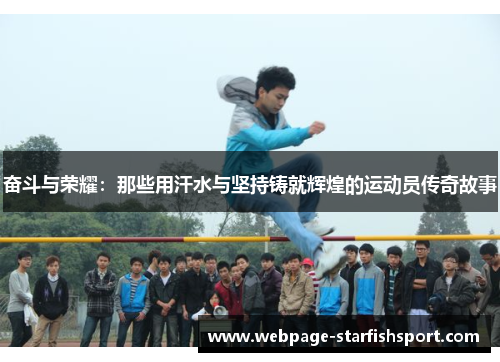 奋斗与荣耀：那些用汗水与坚持铸就辉煌的运动员传奇故事