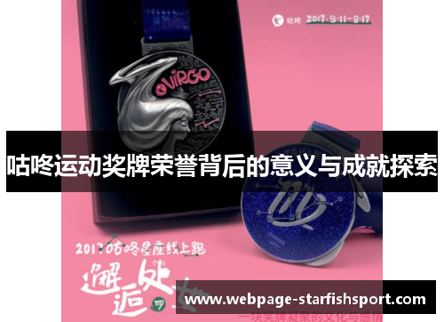 咕咚运动奖牌荣誉背后的意义与成就探索