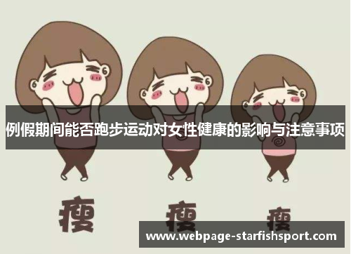 例假期间能否跑步运动对女性健康的影响与注意事项