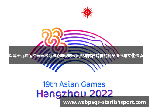 以第十九届运动会会徽为核心展现时代风貌与体育精神的创意设计与文化传承