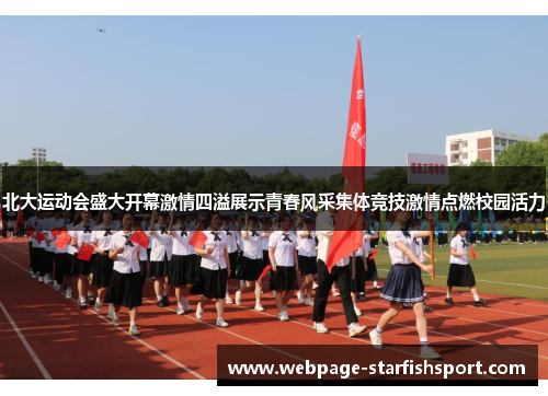 北大运动会盛大开幕激情四溢展示青春风采集体竞技激情点燃校园活力