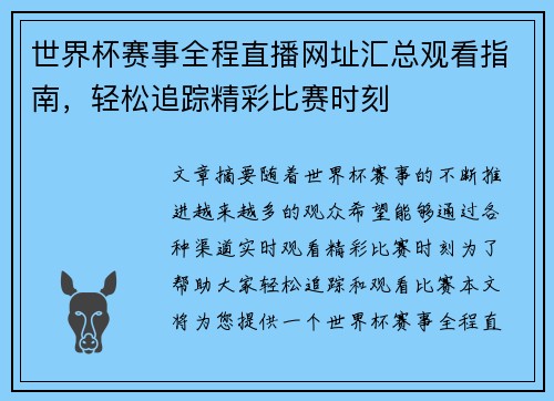 世界杯赛事全程直播网址汇总观看指南，轻松追踪精彩比赛时刻