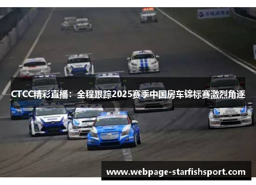 CTCC精彩直播：全程跟踪2025赛季中国房车锦标赛激烈角逐