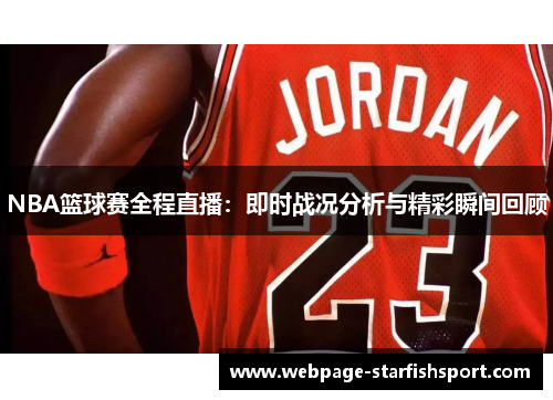 NBA篮球赛全程直播：即时战况分析与精彩瞬间回顾