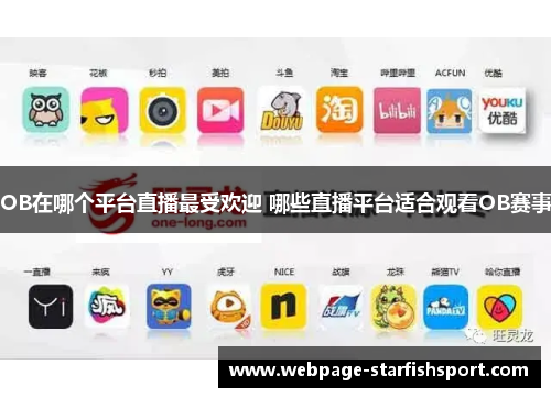 OB在哪个平台直播最受欢迎 哪些直播平台适合观看OB赛事